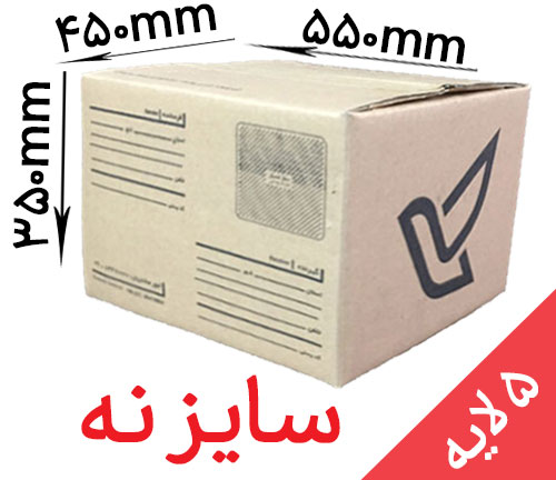 کارتن پستی سایز 9 (پنج لایه)